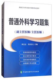 正版书 *级卫生专业技术资格考试指导用书-*级医师进阶-普通外科学习题集(副主任医师/主任医师)