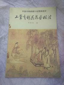 工筆重彩花鸟画技法