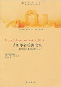 圆明园丛书·圆明园劫难记忆译丛2·从加尔各答到北京：名军官写于两地的日记