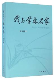 我与学林名家