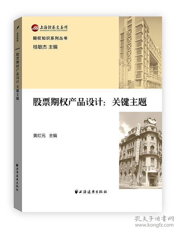 期权知识系列丛书 股票期权产品设计：关键主题