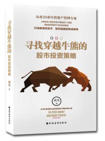 正版书籍 寻找穿越牛熊的策略