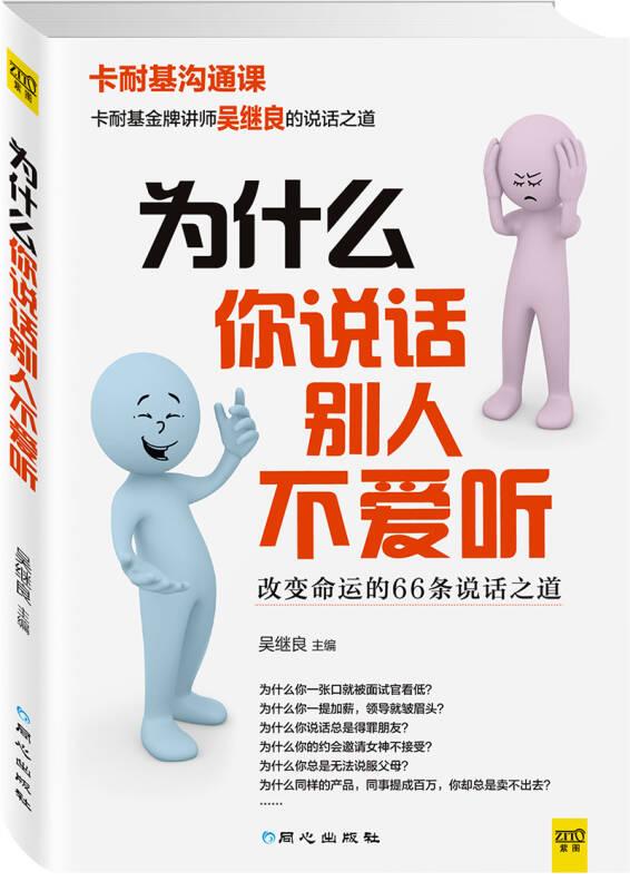 為什么你說話別人不愛聽：改變命運的66條說話之道