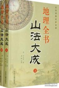 地理全书山法大成 阴宅风水古代哲学易学 峦头派龙穴砂水地理堪舆风水