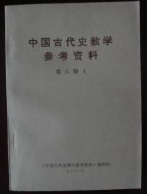 中国古代史教学参考资料（6上）