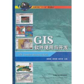 GIS软件使用与开发(附光盘)9787811079609