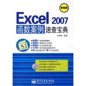 Excel 2007函数案例速查宝典