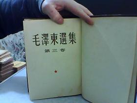 毛泽东选集 第三 四卷合订本【繁体竖版 有点轻微水印】