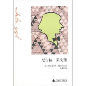 【全新塑封】尼古拉·果戈理