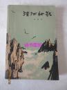 清江壮歌——马识途著，人民文学出版社1966年版