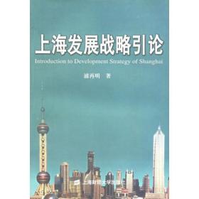 上海发展战略引论