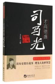 中华历史贤臣系列 才高德盛 司马光