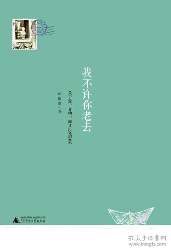 我不许你老去：关于爱、食物、阅读以及想象