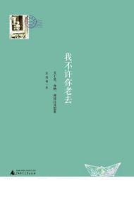 我不许你老去：关于爱、食物、阅读以及想象