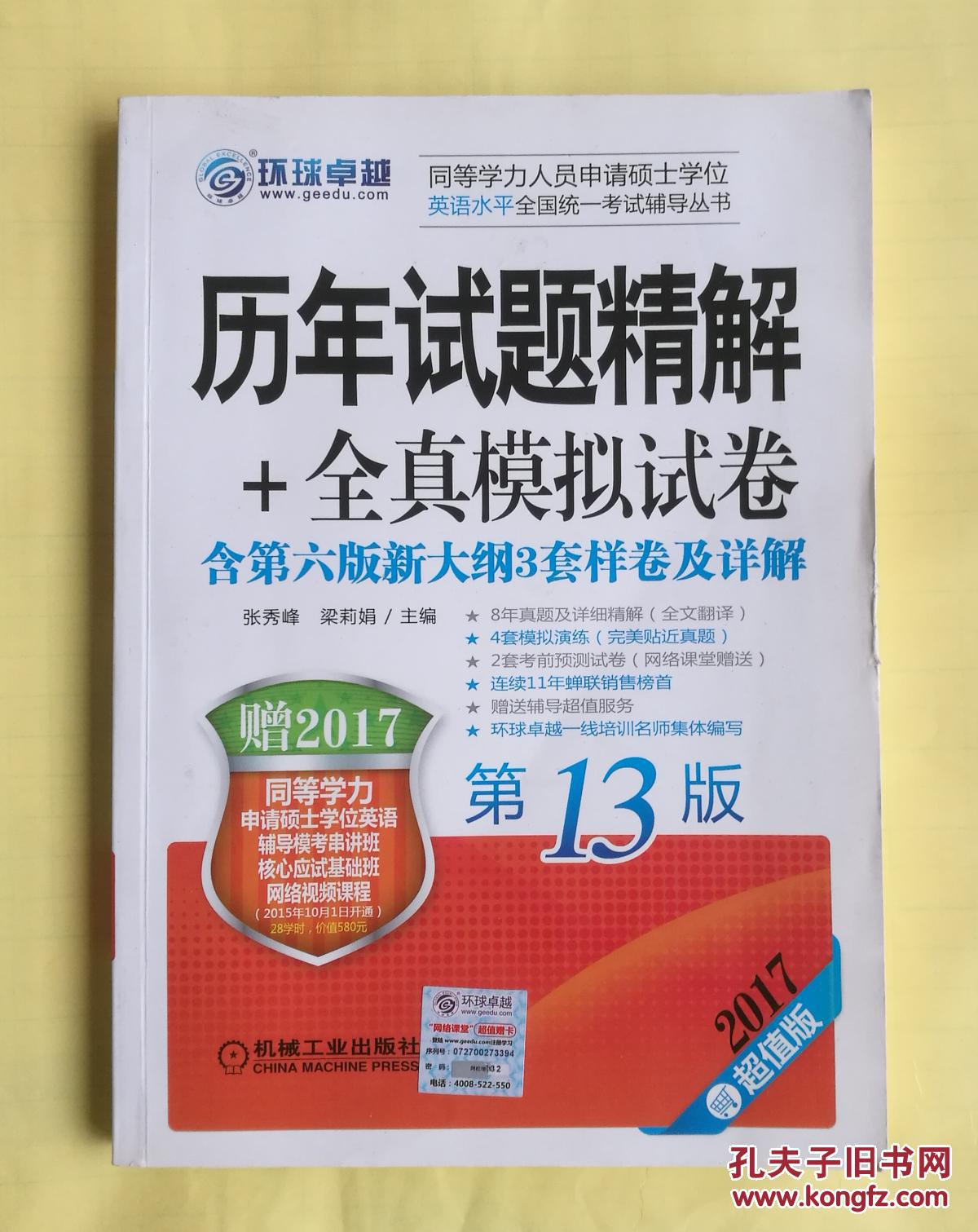 同等学力人员申请硕士学位英语水平全国统一考试辅导丛书 历年试题精解（第13版）