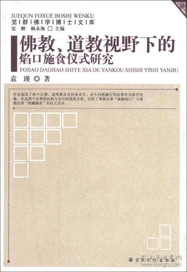 觉群佛学博士文库：佛教、道教视野下的焰口施食仪式研究