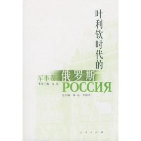 叶利钦时代的俄罗斯·军事卷