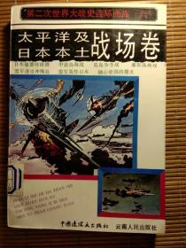 第二次世界大战史连环画库 六 太平洋及日本本土战场卷