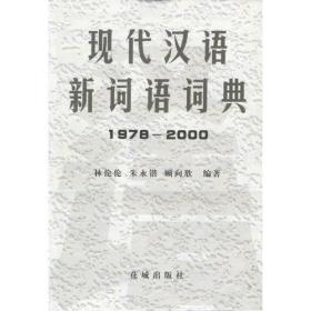 现代汉语新词语词典（1978--2000）