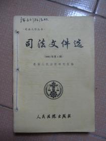 《司法文件选》2002年第1、2、3、4、5、6、7、11、12辑     共9辑合订本