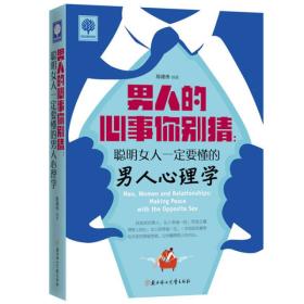 悦读时光：男人的心事你别猜-聪明女人一定要懂的男人心理学