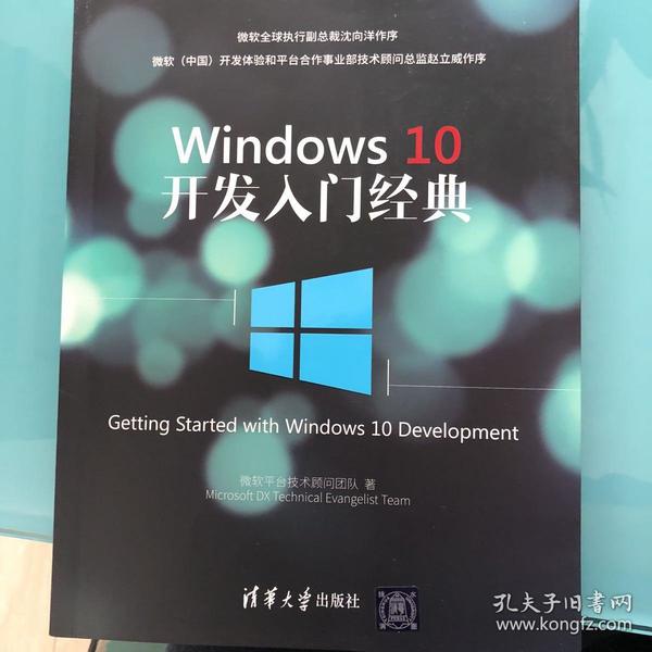 Windows 10开发入门经典