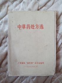 广州部队新医展办公室编印   中草药处方选编.