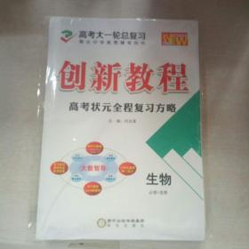 创新教程高考状元全程复习方略高考大一轮总复习（衡水中学推荐辅导用书）2019全新版-生物必修＋选修