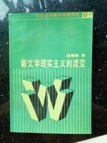 新文学现实主义的流变