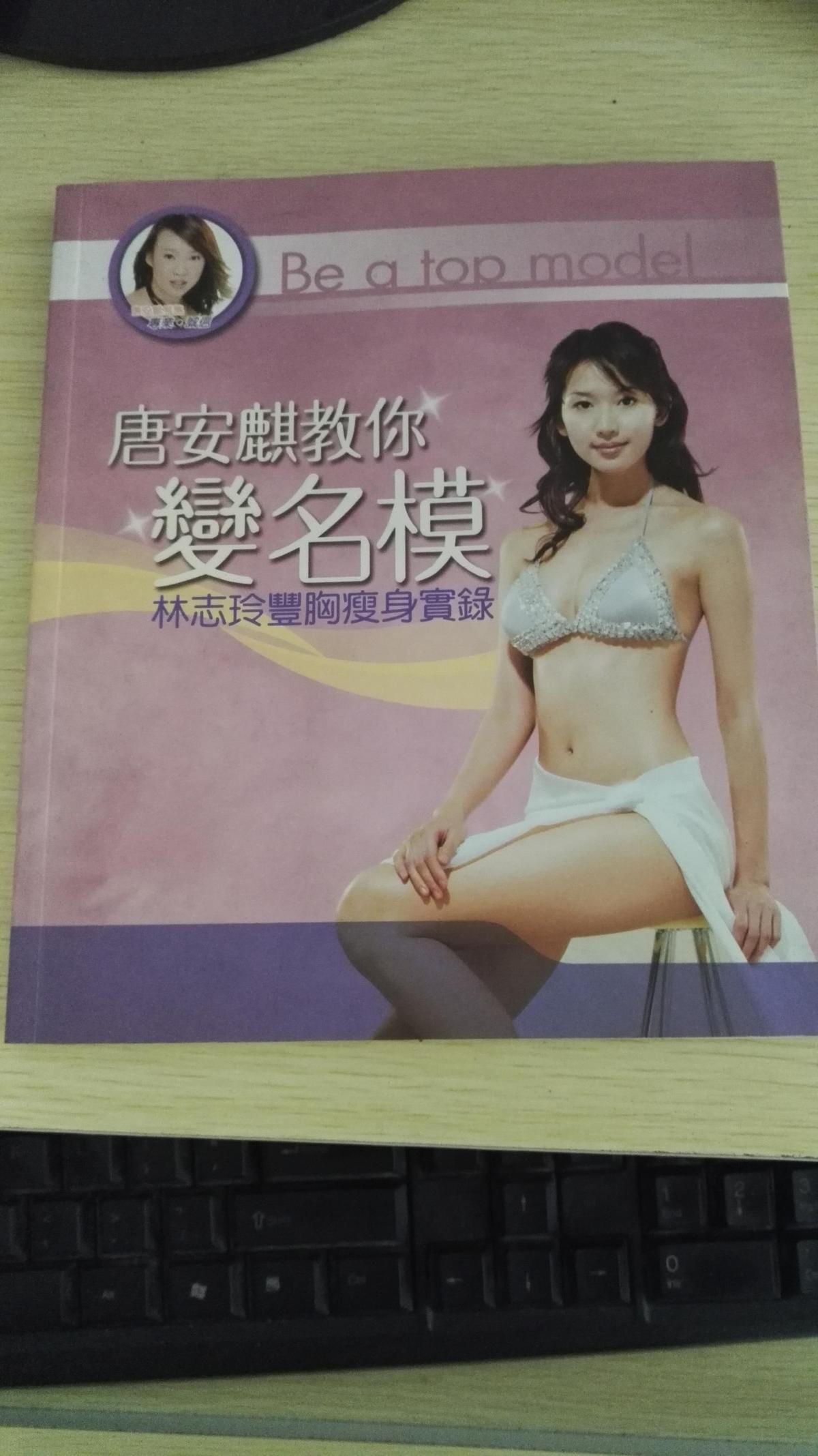 唐安麒教你變名模林志玲豐胸瘦身實(shí)錄