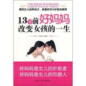 13岁前好妈妈改变女孩的一生