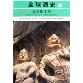 全球通史6：公元200-600