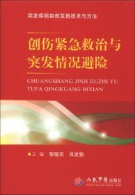 创伤紧急救治与突发情况避险