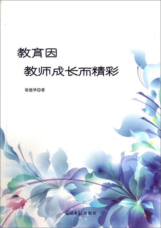 教育因教師成長而精彩——本書為山東省榮成市實驗中學(xué)校長所著，記錄了該校打造陽光教師團隊的經(jīng)驗和實踐，對注重提高教師的個人修養(yǎng)、發(fā)展教師的專業(yè)能力、積發(fā)教師的工作積極性、