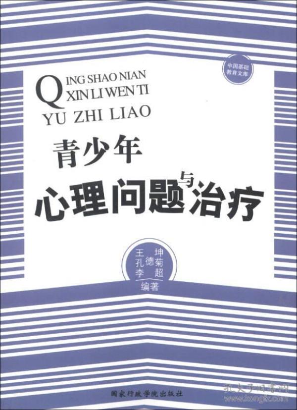 中国基础教育文库：青少年心理问题与治疗(16开平装 全1册)