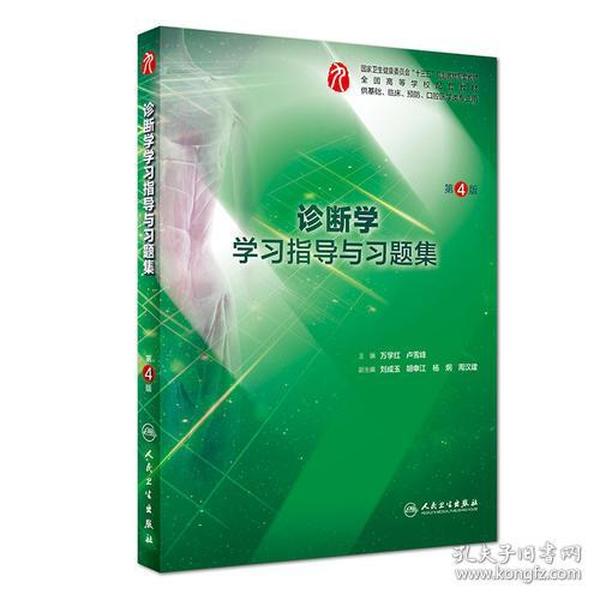 诊断学学习指导与习题集(供基础临床预防口腔医学类专业用第4版全国高等学校配套教材)