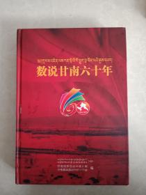 《数说甘南六十年》大16开画册，一版一印仅出版600册