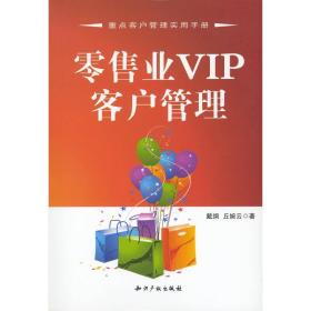 零售业VIP客户管理