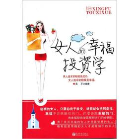 女人的幸福投资学（书脊处少损里面新）