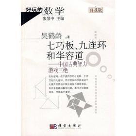 七巧板、九连环和华容道：中国古典智力游戏三绝