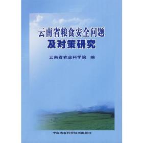 云南省粮食安全问题及对策研究