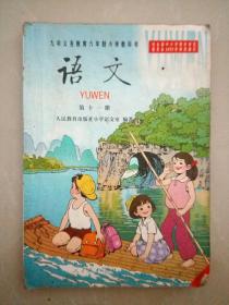 九年义务教育六年制小学教科书语文第十一册