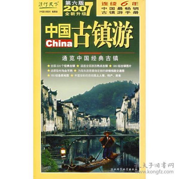 读行天下:2007中国古镇游--通览中国经典古镇.2007年升级版