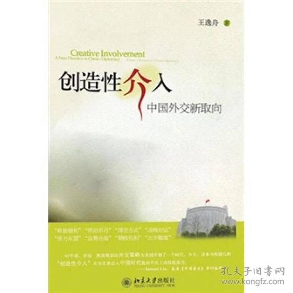 创造性介入：中国外交新取向