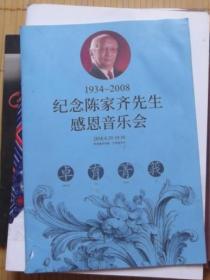 节目单-1934-2008纪念陈家齐先生感恩音乐会