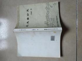 三史齋論史 僅印500冊(cè)