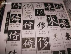 （原装箱.保正版），中华书法大字典 8开巨大 全10册 (草书上下 行书上下 楷书上下 隶书上下 篆书上下 )