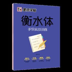 墨点字帖 衡水中学英语字帖 成人大学生衡水体手写实战训练英文字帖