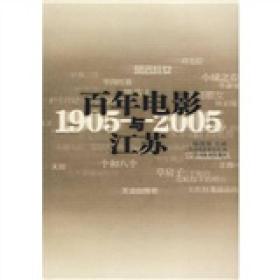 百年电影与江苏（1905-2005）