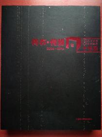 传衣 传媒：中国美术学院传媒动画学院十年展（2004-2014）